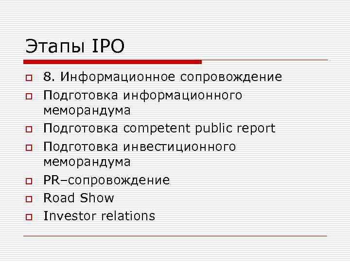Этапы IPO o o o o 8. Информационное сопровождение Подготовка информационного меморандума Подготовка competent