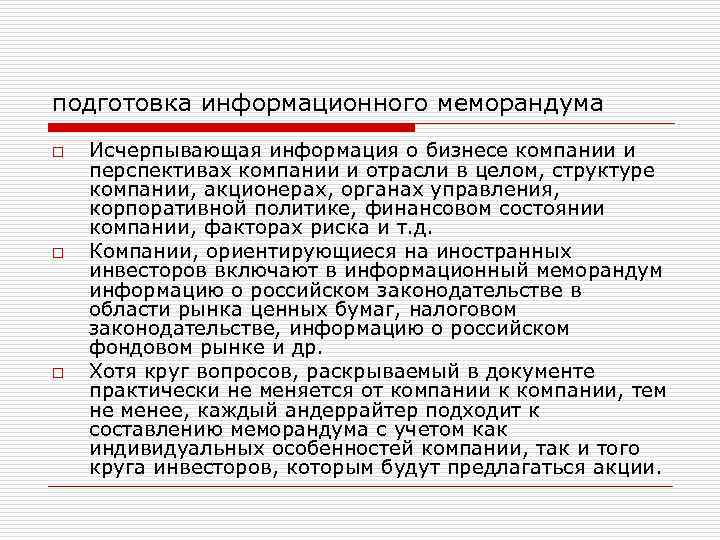 подготовка информационного меморандума o o o Исчерпывающая информация о бизнесе компании и перспективах компании