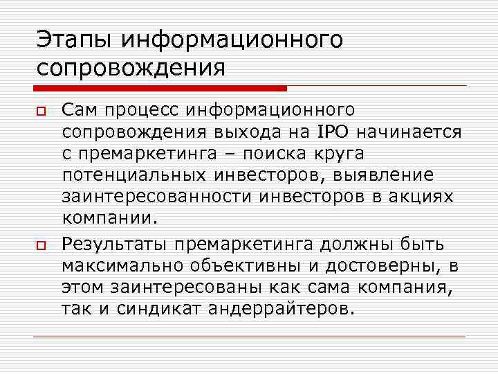 Этапы информационного сопровождения o o Сам процесс информационного сопровождения выхода на IPO начинается с