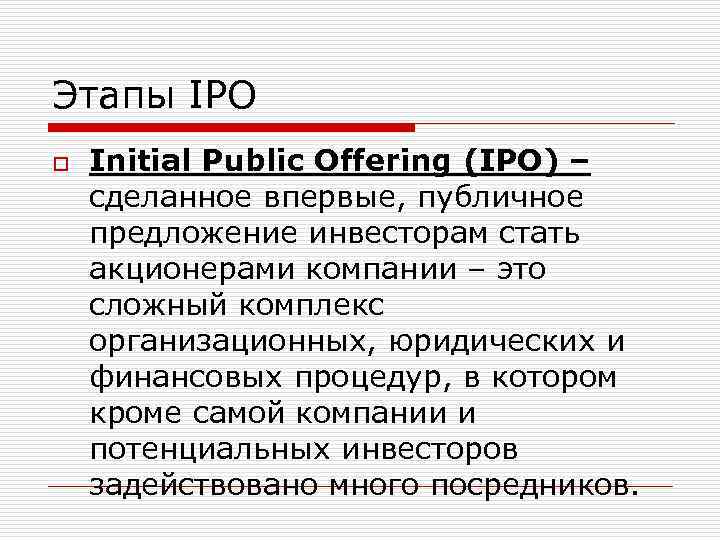 Этапы IPO o Initial Public Offering (IPO) – сделанное впервые, публичное предложение инвесторам стать