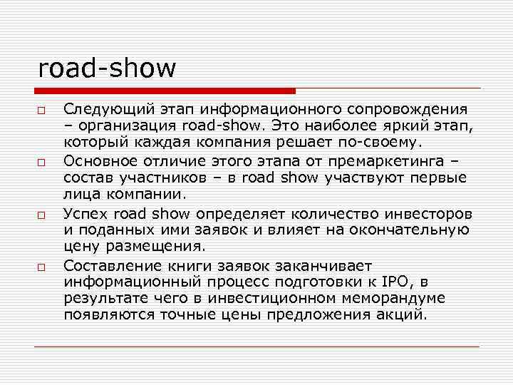 road-show o o Следующий этап информационного сопровождения – организация road-show. Это наиболее яркий этап,