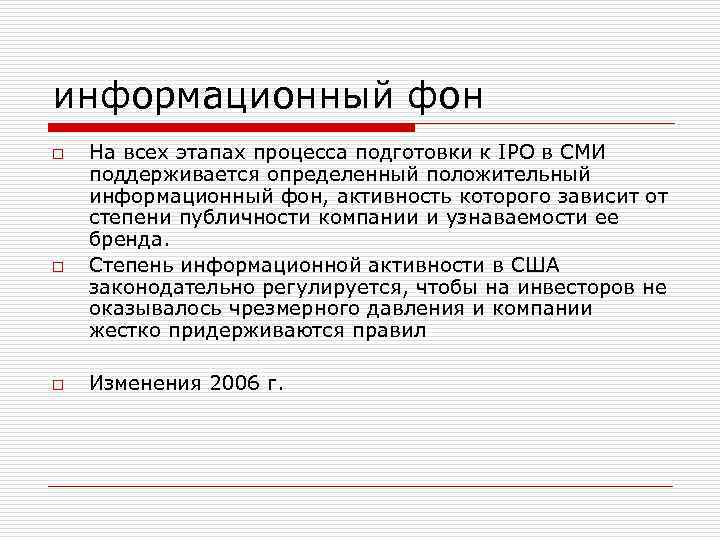 информационный фон o o o На всех этапах процесса подготовки к IPO в СМИ