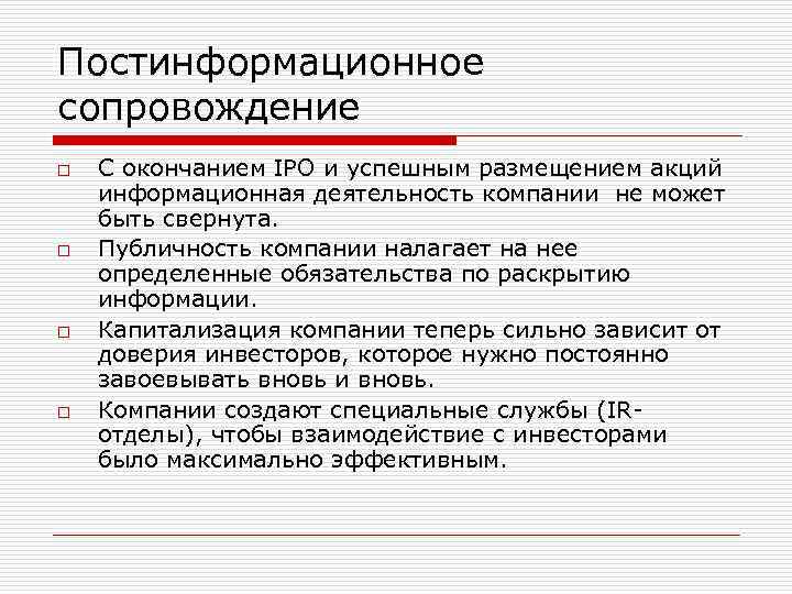 Постинформационное сопровождение o o С окончанием IPO и успешным размещением акций информационная деятельность компании