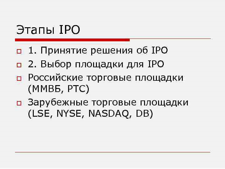 Этапы IPO o o 1. Принятие решения об IPO 2. Выбор площадки для IPO