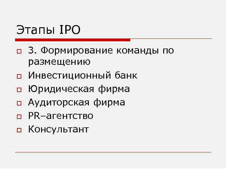 Этапы IPO o o o 3. Формирование команды по размещению Инвестиционный банк Юридическая фирма