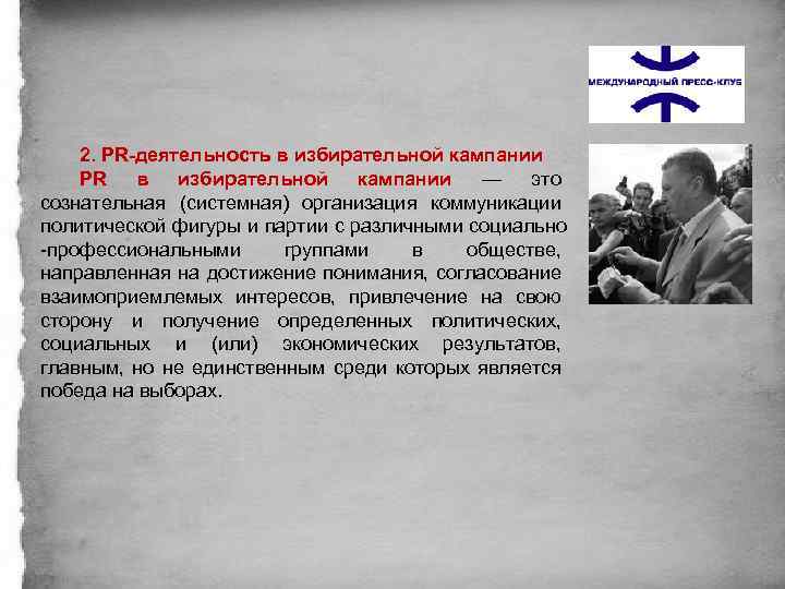 2. PR-деятельность в избирательной кампании PR в избирательной кампании — это сознательная (системная) организация