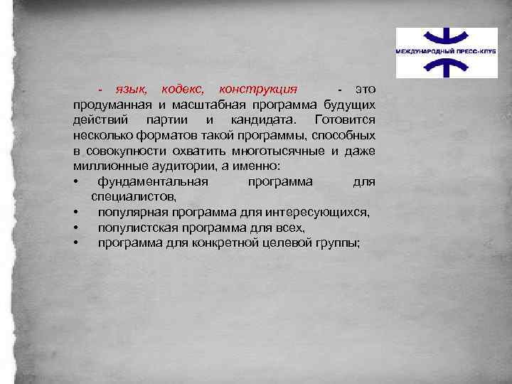 - язык, кодекс, конструкция - это продуманная и масштабная программа будущих действий партии и