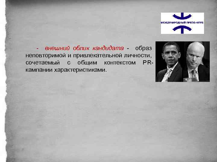 - внешний облик кандидата - образ неповторимой и привлекательной личности, сочетаемый с общим контекстом