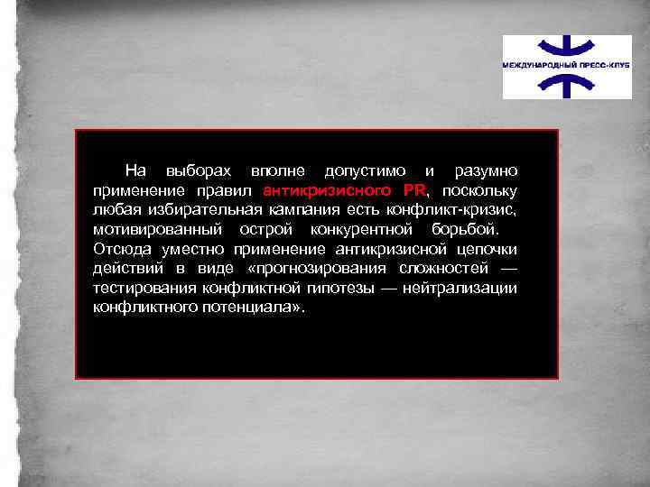 На выборах вполне допустимо и разумно применение правил антикризисного PR, поскольку любая избирательная кампания