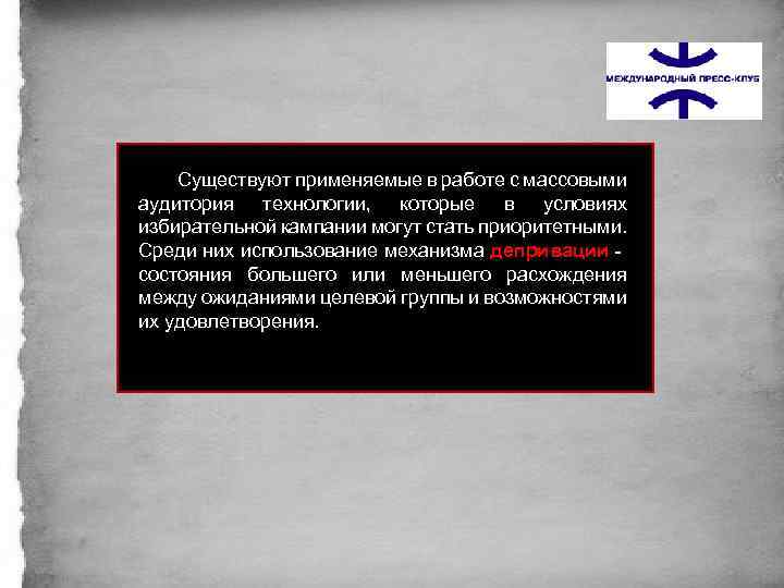 Существуют применяемые в работе с массовыми аудитория технологии, которые в условиях избирательной кампании могут