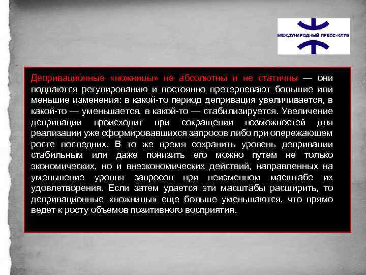 Депривационные «ножницы» не абсолютны и не статичны — они поддаются регулированию и постоянно претерпевают