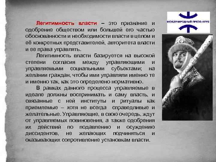 Легитимность власти – это признание и одобрение обществом или большей его частью обоснованности и