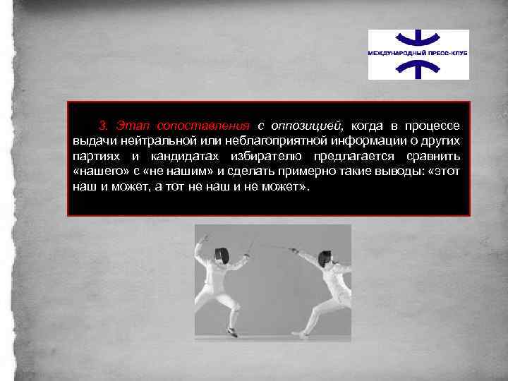 3. Этап сопоставления с оппозицией, когда в процессе выдачи нейтральной или неблагоприятной информации о