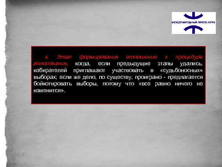 4. Этап голосования, избирателей выборах; если бойкотировать изменится» . формирования отношения к процедуре когда,