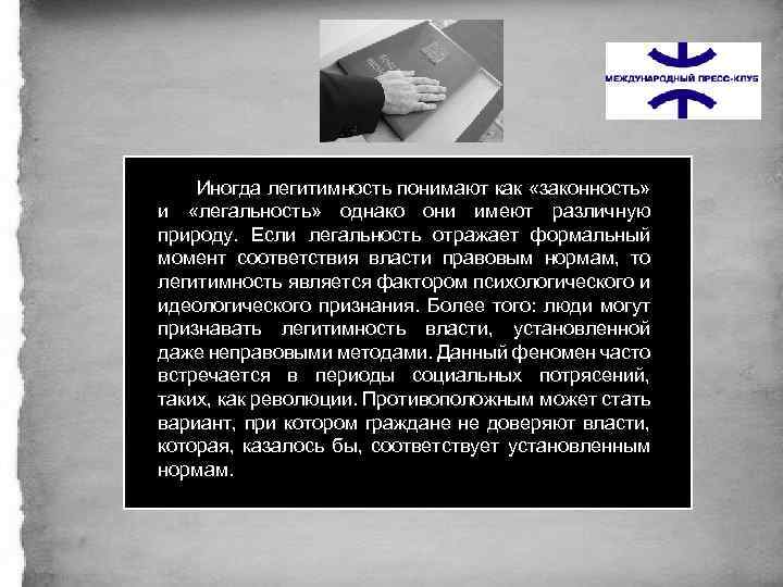 Иногда легитимность понимают как «законность» и «легальность» однако они имеют различную природу. Если легальность