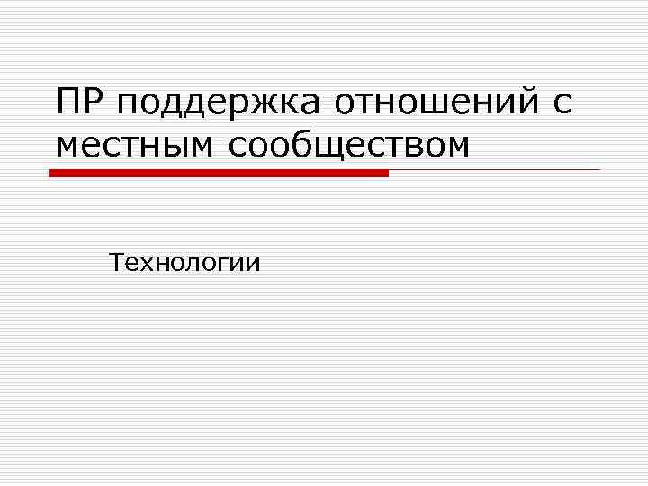 ПР поддержка отношений с местным сообществом Технологии 