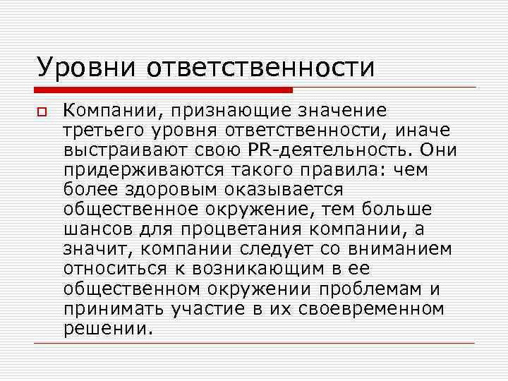 Уровни ответственности o Компании, признающие значение третьего уровня ответственности, иначе выстраивают свою PR деятельность.