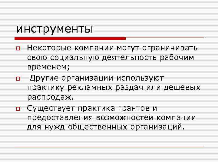 инструменты o o o Некоторые компании могут ограничивать свою социальную деятельность рабочим временем; Другие