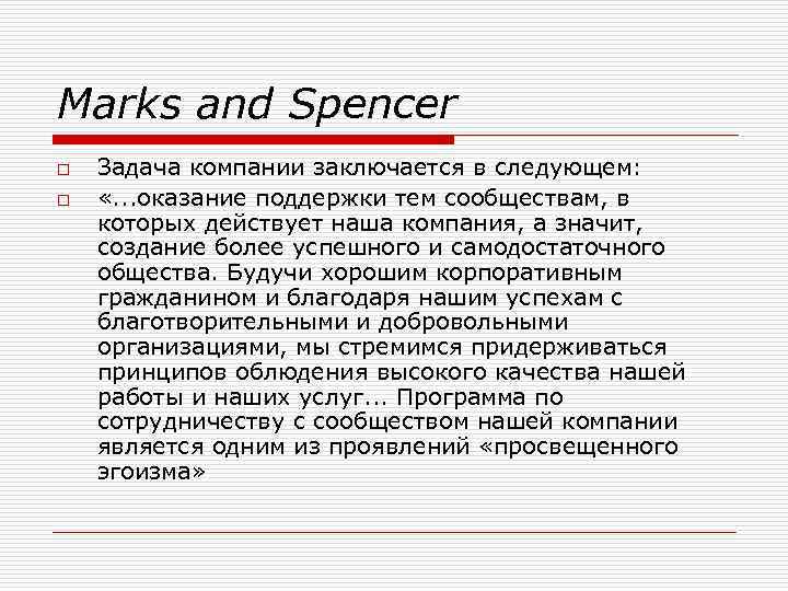 Marks and Spencer o o Задача компании заключается в следующем: «. . . оказание