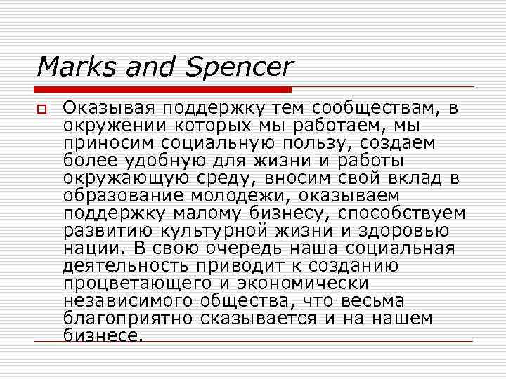 Marks and Spencer o Оказывая поддержку тем сообществам, в окружении которых мы работаем, мы