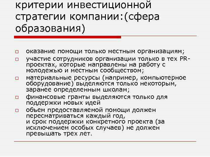 критерии инвестиционной стратегии компании: (сфера образования) o o o оказание помощи только местным организациям;