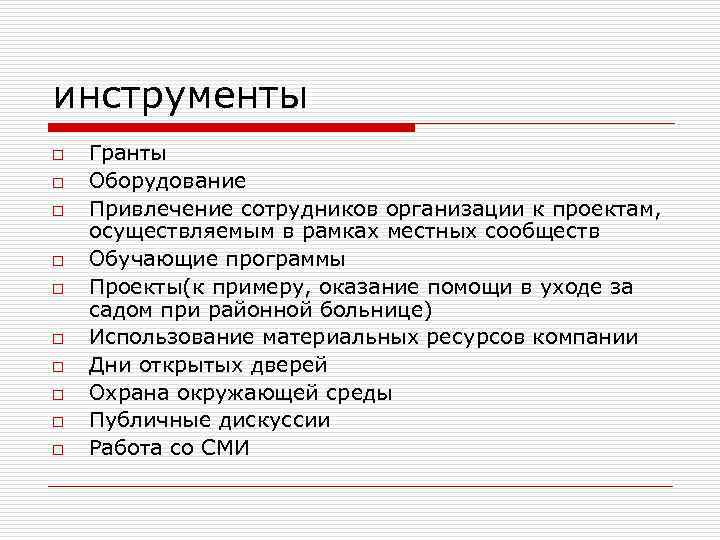 инструменты o o o o o Гранты Оборудование Привлечение сотрудников организации к проектам, осуществляемым