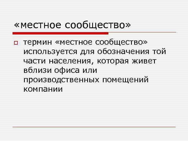  «местное сообщество» o термин «местное сообщество» используется для обозначения той части населения, которая