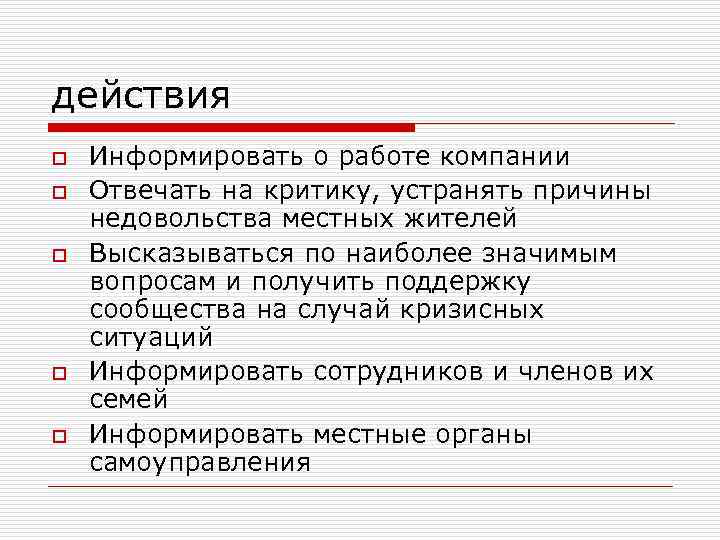 действия o o o Информировать о работе компании Отвечать на критику, устранять причины недовольства