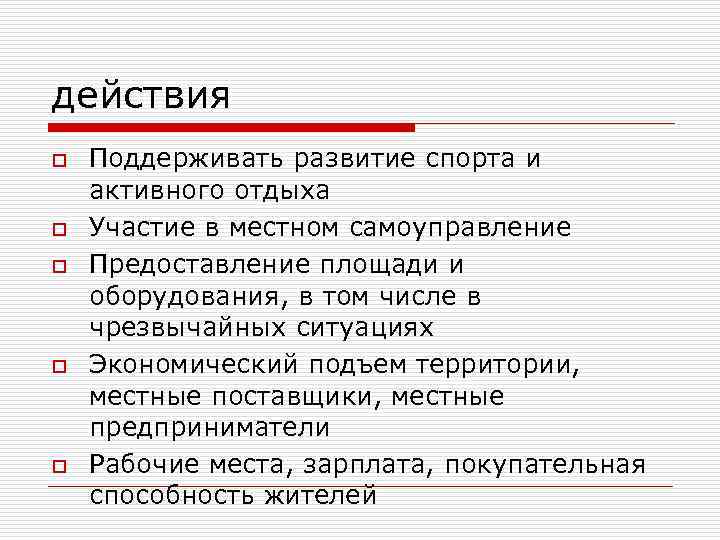 действия o o o Поддерживать развитие спорта и активного отдыха Участие в местном самоуправление