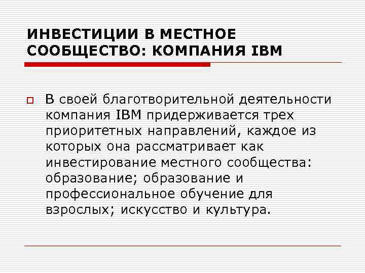 ИНВЕСТИЦИИ В МЕСТНОЕ СООБЩЕСТВО: КОМПАНИЯ IBM o В своей благотворительной деятельности компания IBM придерживается