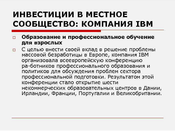 ИНВЕСТИЦИИ В МЕСТНОЕ СООБЩЕСТВО: КОМПАНИЯ IBM o o Образование и профессиональное обучение для взрослых