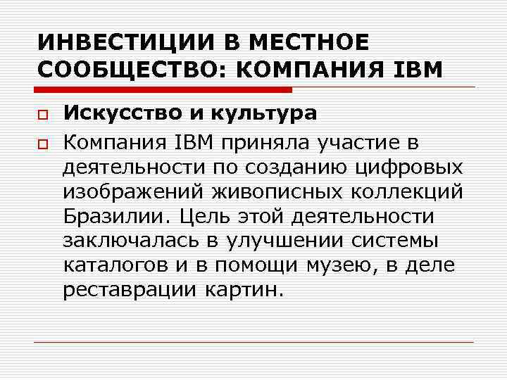 ИНВЕСТИЦИИ В МЕСТНОЕ СООБЩЕСТВО: КОМПАНИЯ IBM o o Искусство и культура Компания IBM приняла