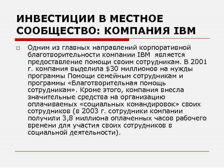 ИНВЕСТИЦИИ В МЕСТНОЕ СООБЩЕСТВО: КОМПАНИЯ IBM o Одним из главных направлений корпоративной благотворительности компании