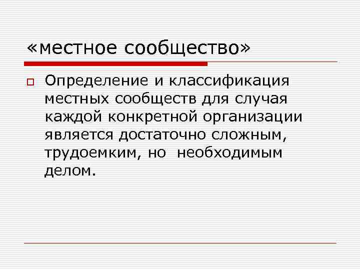 Понятие местного сообщества