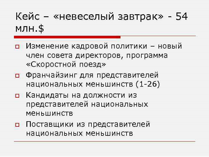 Кейс – «невеселый завтрак» 54 млн. $ o o Изменение кадровой политики – новый