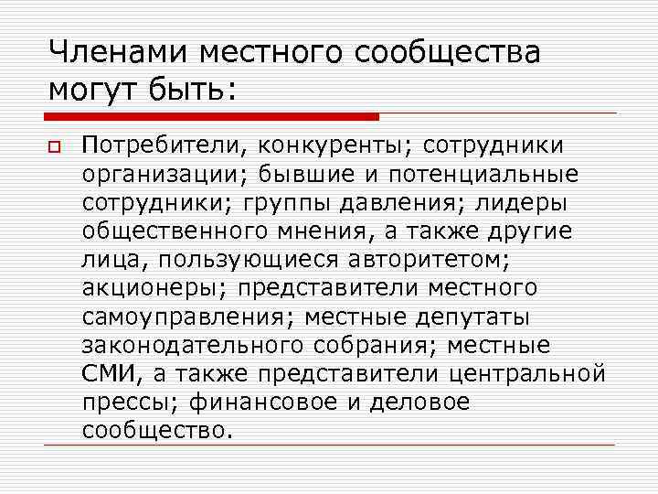 Членами местного сообщества могут быть: o Потребители, конкуренты; сотрудники организации; бывшие и потенциальные сотрудники;