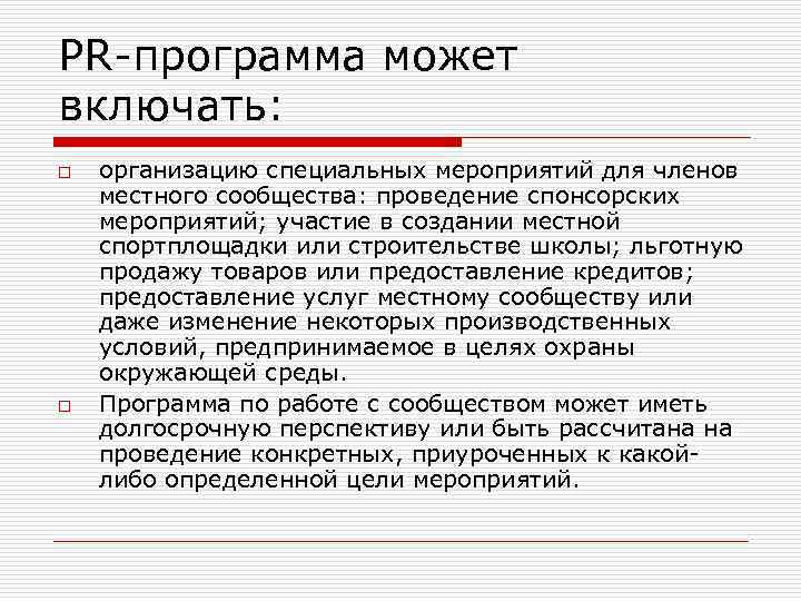 PR программа может включать: o o организацию специальных мероприятий для членов местного сообщества: проведение