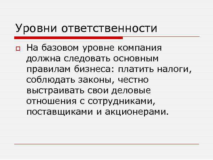 Уровни ответственности o На базовом уровне компания должна следовать основным правилам бизнеса: платить налоги,