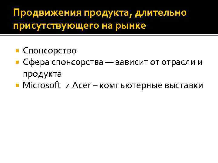Продвижения продукта, длительно присутствующего на рынке Спонсорство Сфера спонсорства — зависит от отрасли и