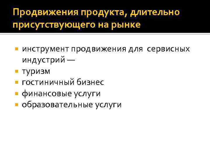 Продвижения продукта, длительно присутствующего на рынке инструмент продвижения для сервисных индустрий — туризм гостиничный