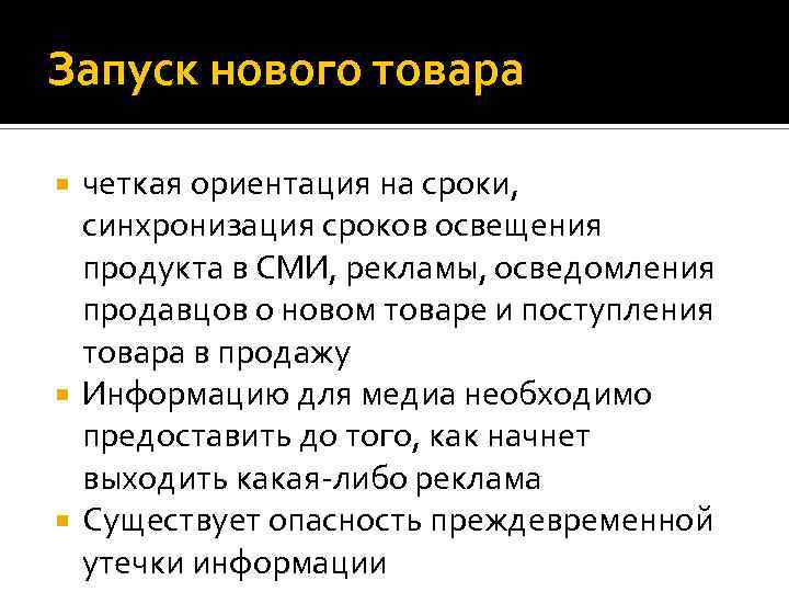 Запуск нового товара четкая ориентация на сроки, синхронизация сроков освещения продукта в СМИ, рекламы,