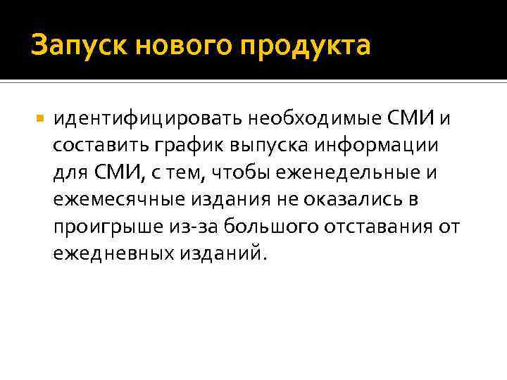 Запуск нового продукта идентифицировать необходимые СМИ и составить график выпуска информации для СМИ, с