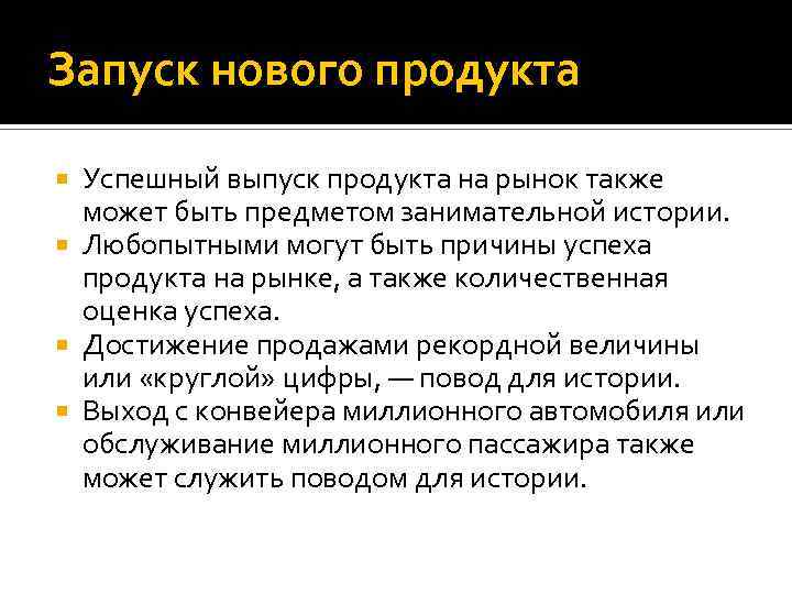 Запуск нового продукта Успешный выпуск продукта на рынок также может быть предметом занимательной истории.