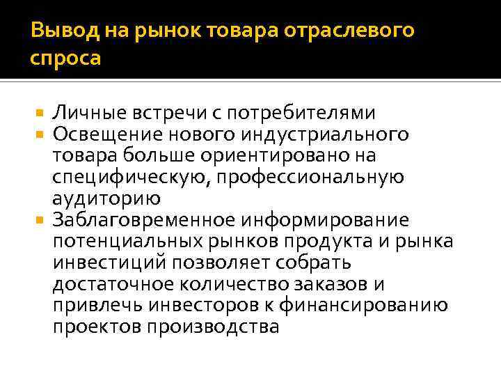 Вывод на рынок товара отраслевого спроса Личные встречи с потребителями Освещение нового индустриального товара