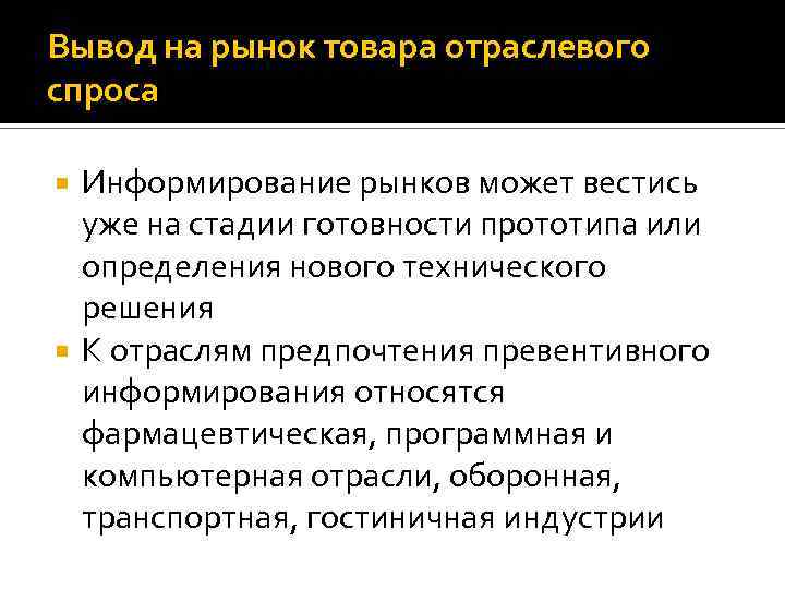 Вывод на рынок товара отраслевого спроса Информирование рынков может вестись уже на стадии готовности