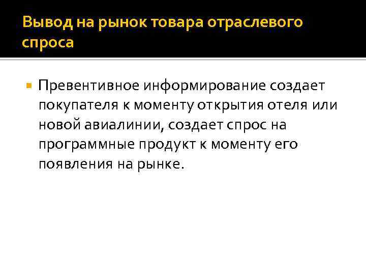 Вывод на рынок товара отраслевого спроса Превентивное информирование создает покупателя к моменту открытия отеля