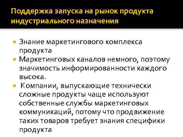 Поддержка запуска на рынок продукта индустриального назначения Знание маркетингового комплекса продукта Маркетинговых каналов немного,