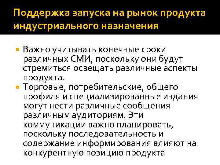 Поддержка запуска на рынок продукта индустриального назначения Важно учитывать конечные сроки различных СМИ, поскольку
