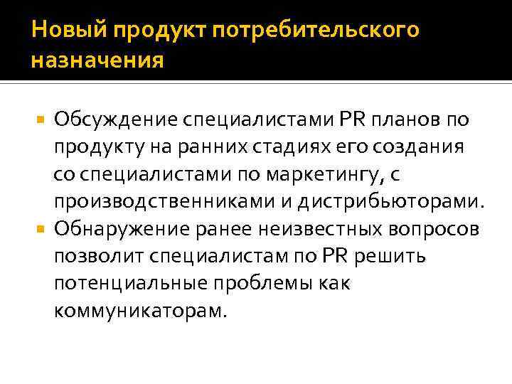 Новый продукт потребительского назначения Обсуждение специалистами РR планов по продукту на ранних стадиях его