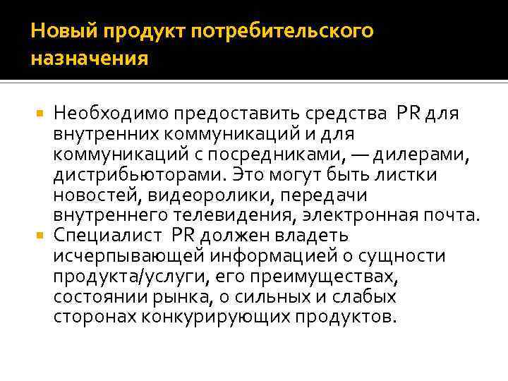Новый продукт потребительского назначения Необходимо предоставить средства РR для внутренних коммуникаций и для коммуникаций